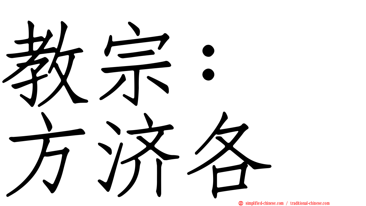 教宗：　方济各